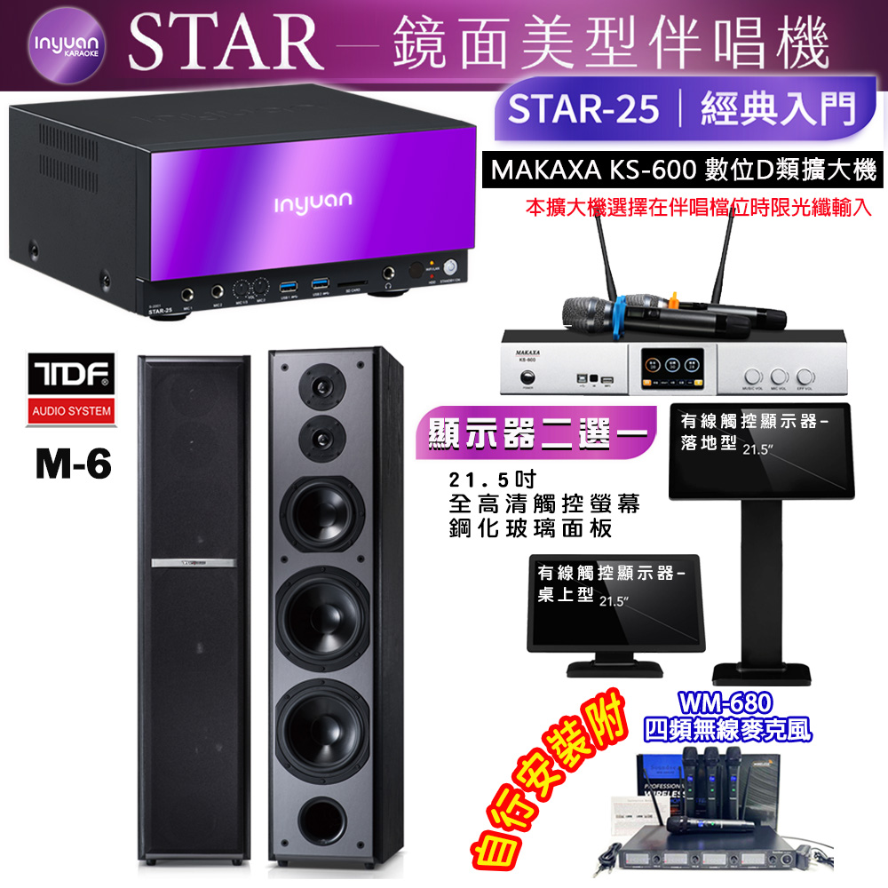 音圓 STAR-25 鏡面美型點歌機 4TB+觸控螢幕(二選一)+KS-600 擴大機+TDF M-6 喇叭