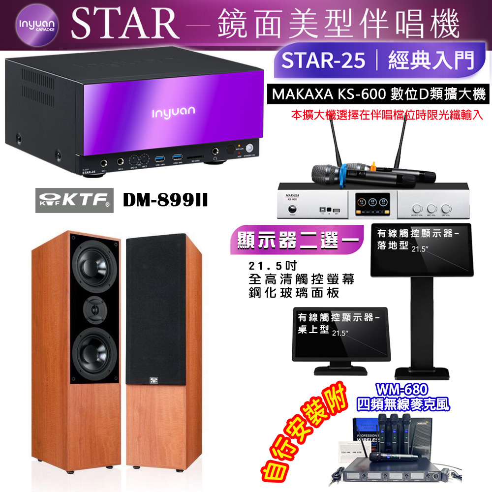 音圓 STAR-25 鏡面美型點歌機 4TB+觸控螢幕(二選一)+KS-600 擴大機+KTF DM-835II 木色 喇叭
