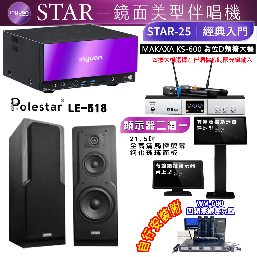 音圓 STAR-25 鏡面美型點歌機 4TB+觸控螢幕(二選一)+KS-600 擴大機+Polestar LE-518 喇叭