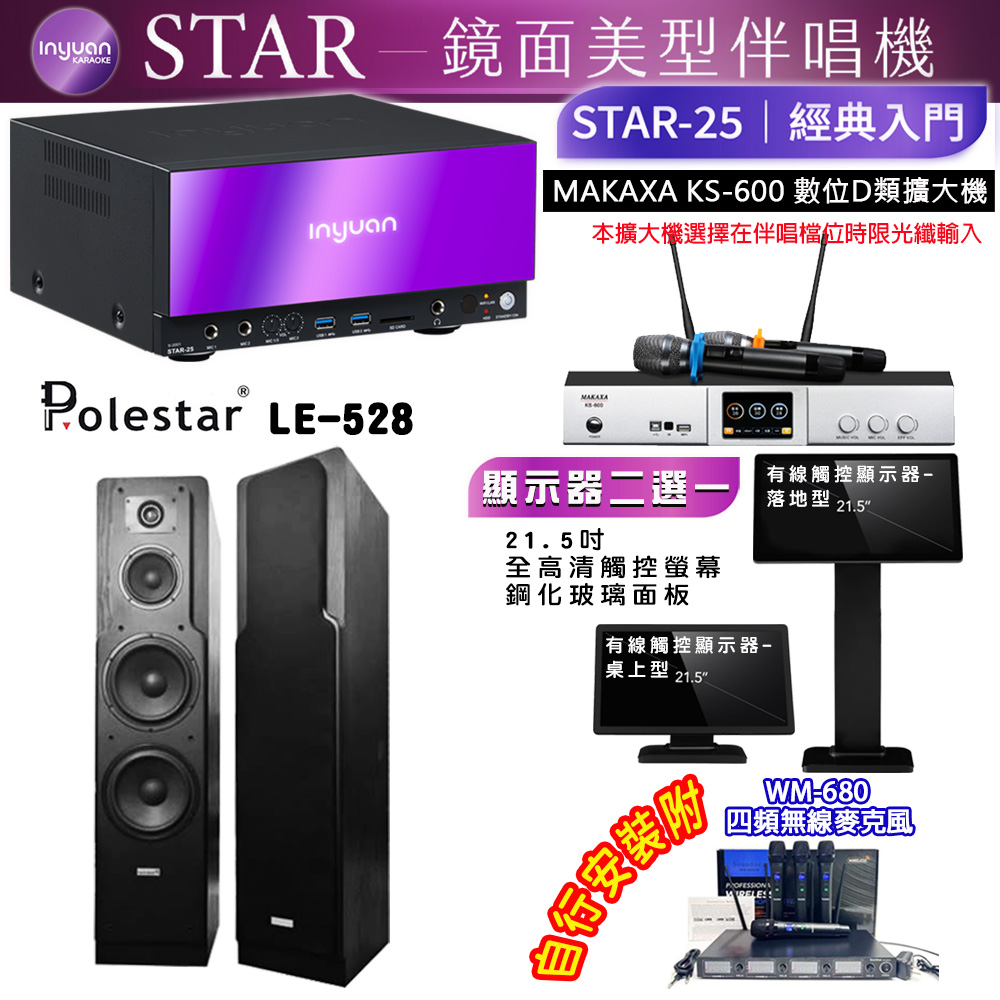 音圓 STAR-25 鏡面美型點歌機 4TB+觸控螢幕(二選一)+KS-600 擴大機+Polestar LE-528 喇叭