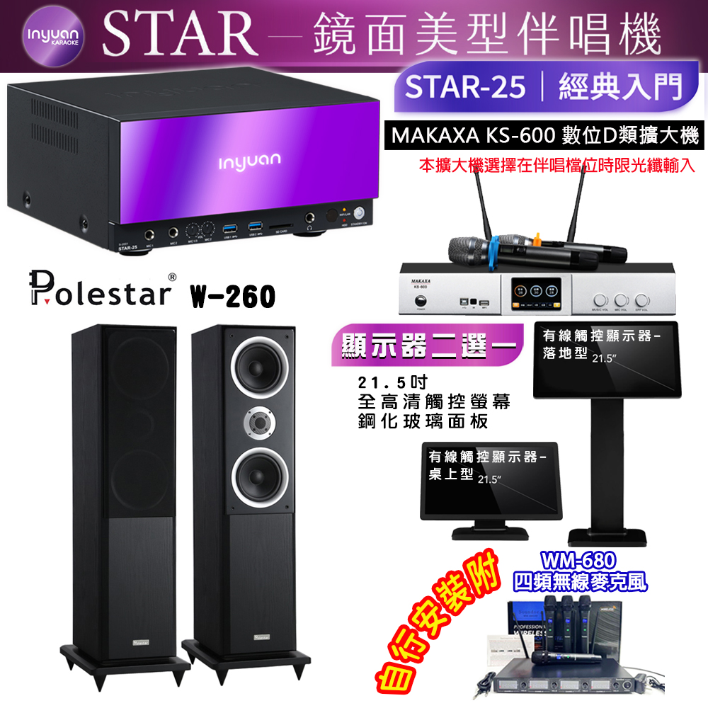 音圓 STAR-25 鏡面美型點歌機 4TB+觸控螢幕(二選一)+KS-600 擴大機+Polestar W-260 喇叭