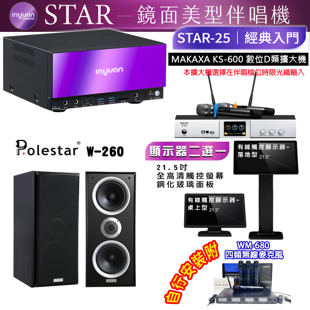 音圓 STAR-25 鏡面美型點歌機 4TB+觸控螢幕(二選一)+KS-600 擴大機+Polestar W-26B 喇叭