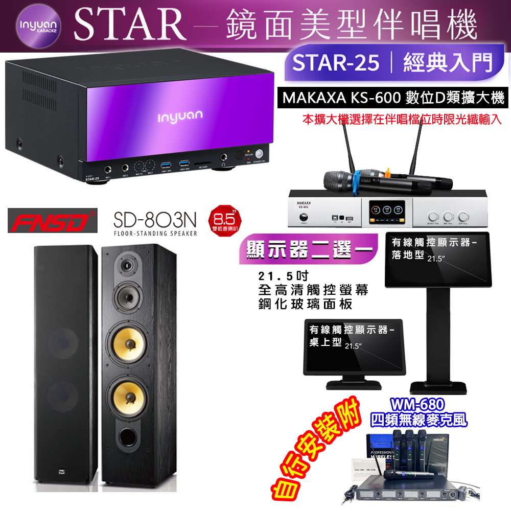 音圓 STAR-25 鏡面美型點歌機 4TB+觸控螢幕(二選一)+KS-600 擴大機+FNSD SD-803N 喇叭