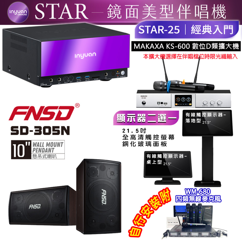 音圓 STAR-25 鏡面美型點歌機 4TB+觸控螢幕(二選一)+KS-600 擴大機+FNSD SD-305N 喇叭