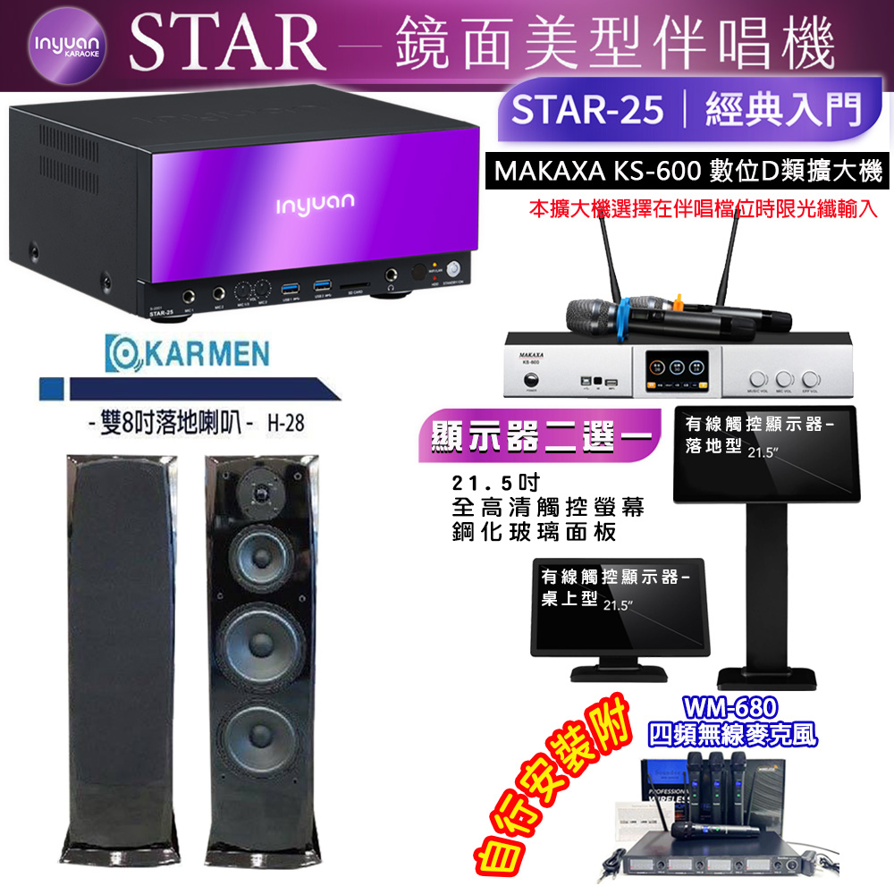 音圓 STAR-25 鏡面美型點歌機 4TB+觸控螢幕(二選一)+KS-600 擴大機+KARMEN H-28 喇叭