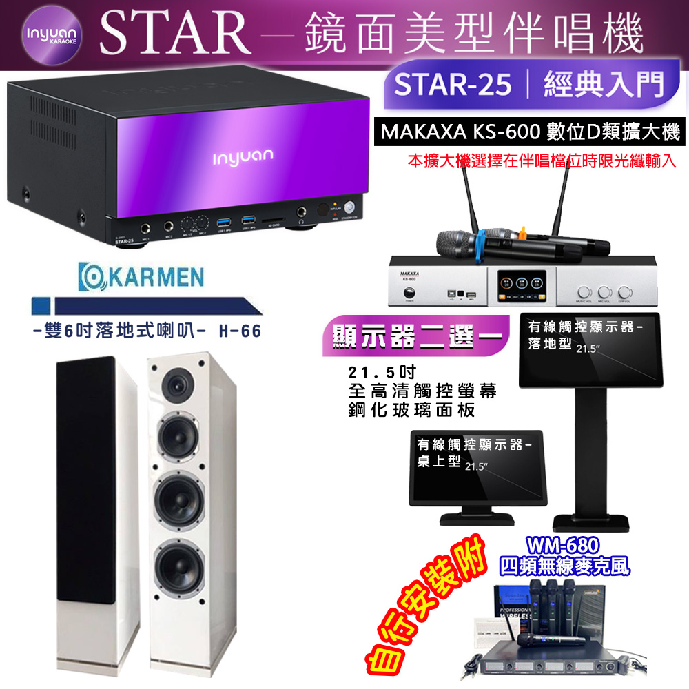 音圓 STAR-25 鏡面美型點歌機 4TB+觸控螢幕(二選一)+KS-600 擴大機+KARMEN H-66(白)喇叭