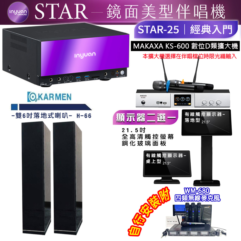 音圓 STAR-25 鏡面美型點歌機 4TB+觸控螢幕(二選一)+KS-600 擴大機+KARMEN H-66(黑)喇叭