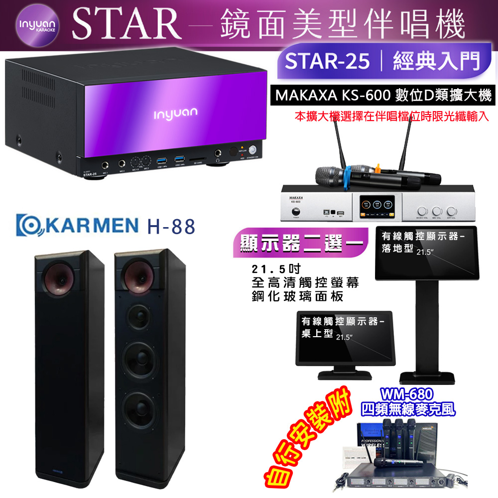音圓 STAR-25 鏡面美型點歌機 4TB+觸控螢幕(二選一)+KS-600 擴大機+KARMEN H-88 喇叭