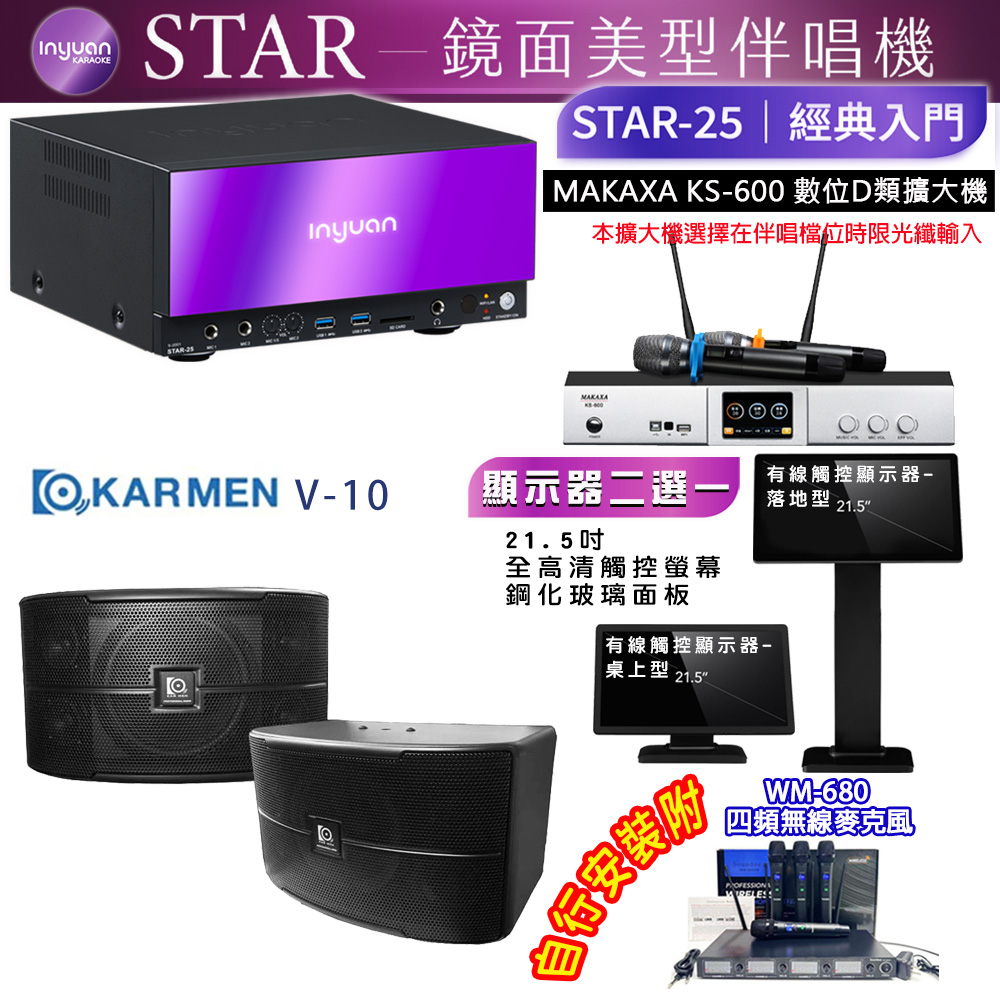 音圓 STAR-25 鏡面美型點歌機 4TB+觸控螢幕(二選一)+KS-600 擴大機+KARMEN V-10 喇叭