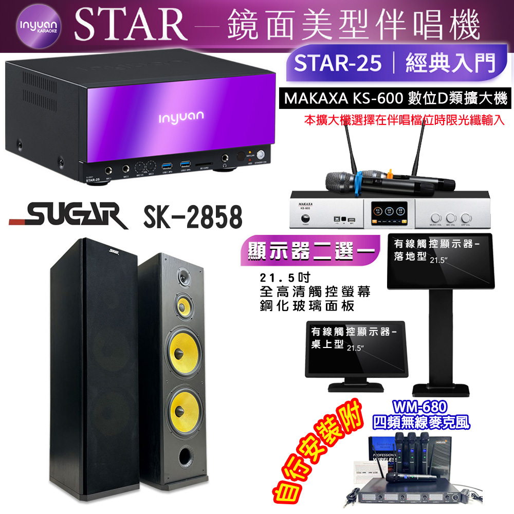 音圓 STAR-25 鏡面美型點歌機 4TB+觸控螢幕(二選一)+KS-600 擴大機+SUGAR SK-2858 喇叭