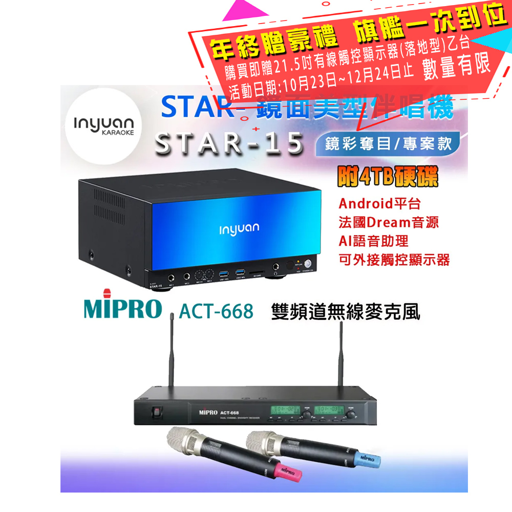 音圓 STAR-15 鏡面美型卡拉OK點歌伴唱機 4TB+MIPRO ACT-668 雙頻道自動選訊無線麥克風