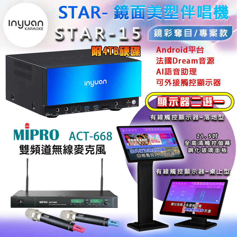 音圓 STAR-15 鏡面美型點歌機 4TB+觸控螢幕(二選一)+MIPRO ACT-668 雙頻道自動選訊無線麥克風