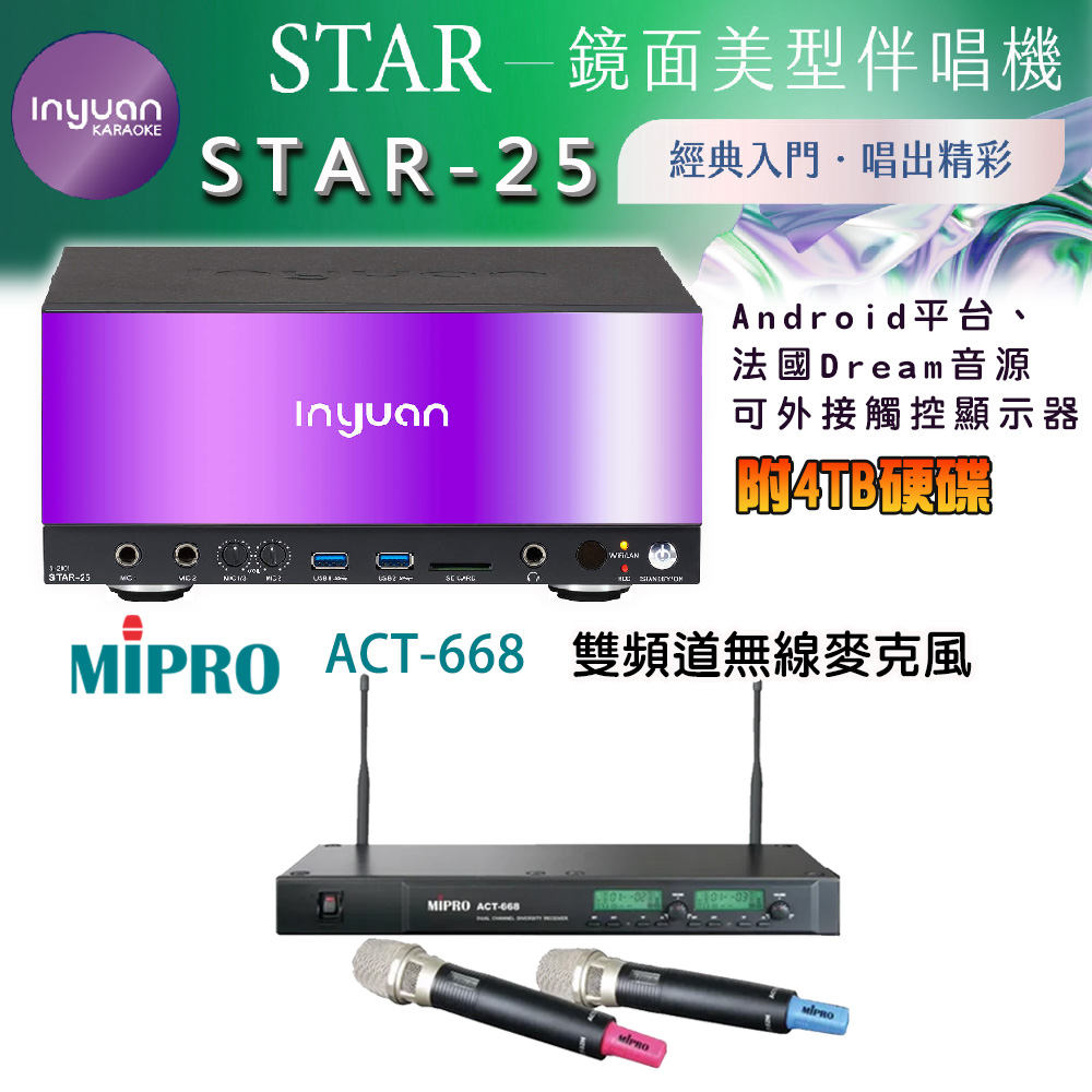 音圓 STAR-25 鏡面美型卡拉OK點歌伴唱機 4TB+MIPRO ACT-668 雙頻道自動選訊無線麥克風