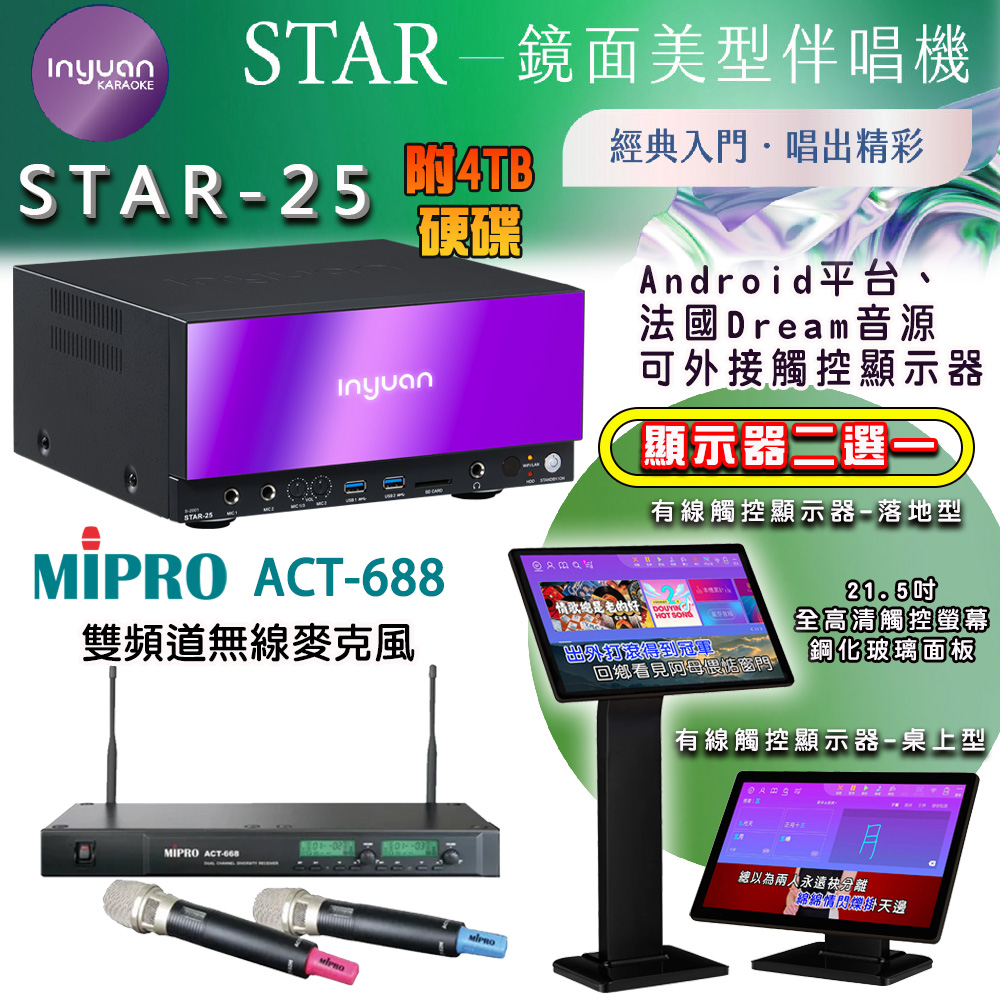 音圓 STAR-25 鏡面美型點歌機 4TB+觸控螢幕(二選一)+MIPRO ACT-668 雙頻道自動選訊無線麥克風