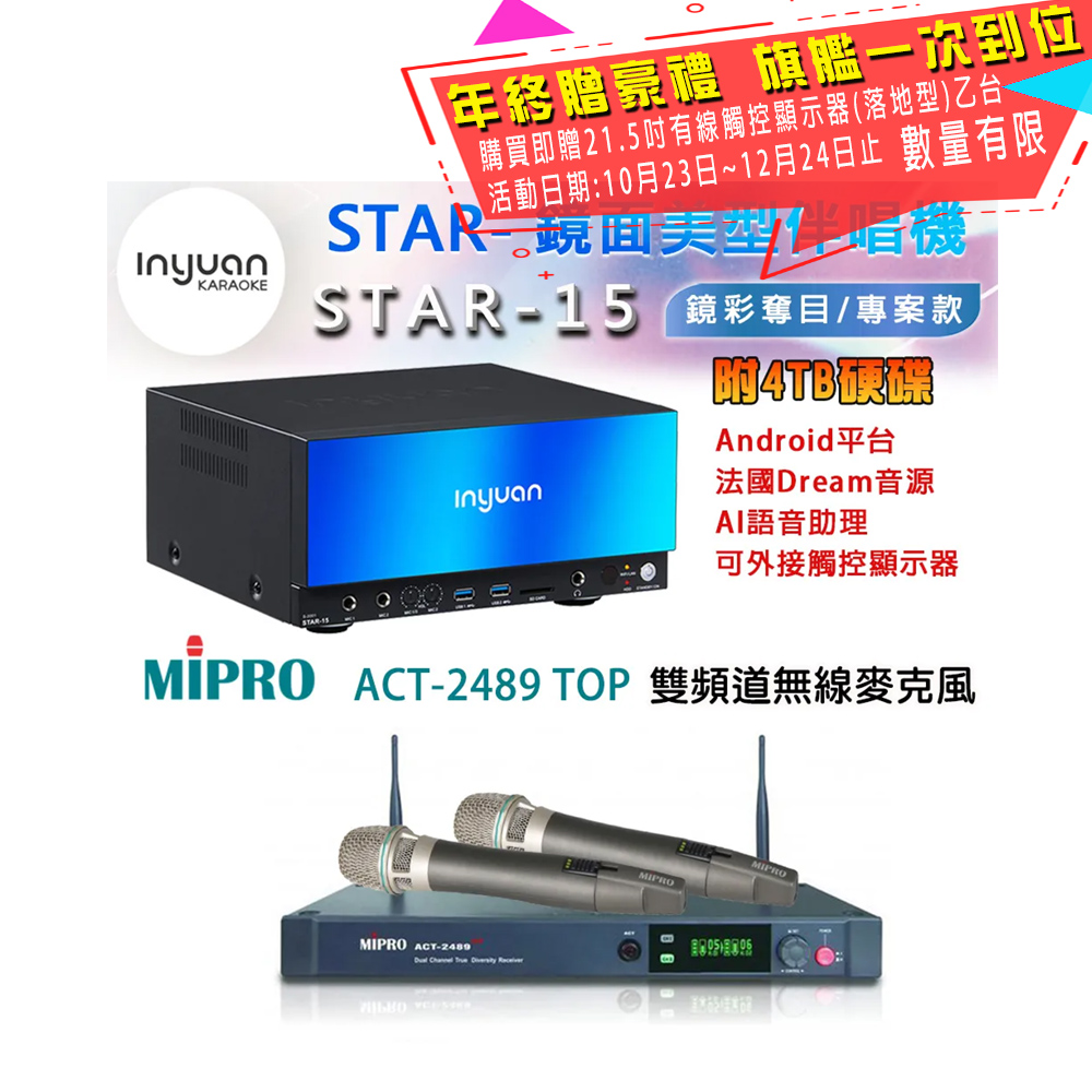 音圓 STAR-15 鏡面美型卡拉OK點歌伴唱機 4TB+MIPRO ACT-2489 TOP 雙頻道自動選訊無線麥克風