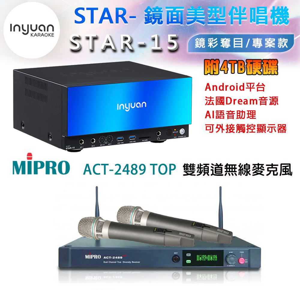 音圓 STAR-15 鏡面美型卡拉OK點歌伴唱機 4TB+MIPRO ACT-2489 TOP 雙頻道自動選訊無線麥克風