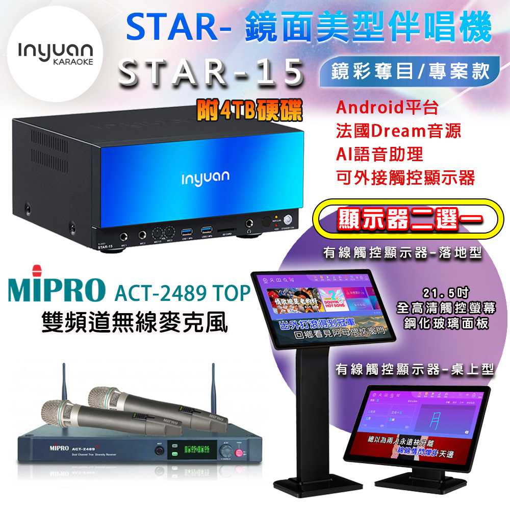 音圓 STAR-15 鏡面美型點歌機 4TB+觸控螢幕(二選一)+MIPRO ACT-2489 TOP 雙頻道自動選訊無線麥克風