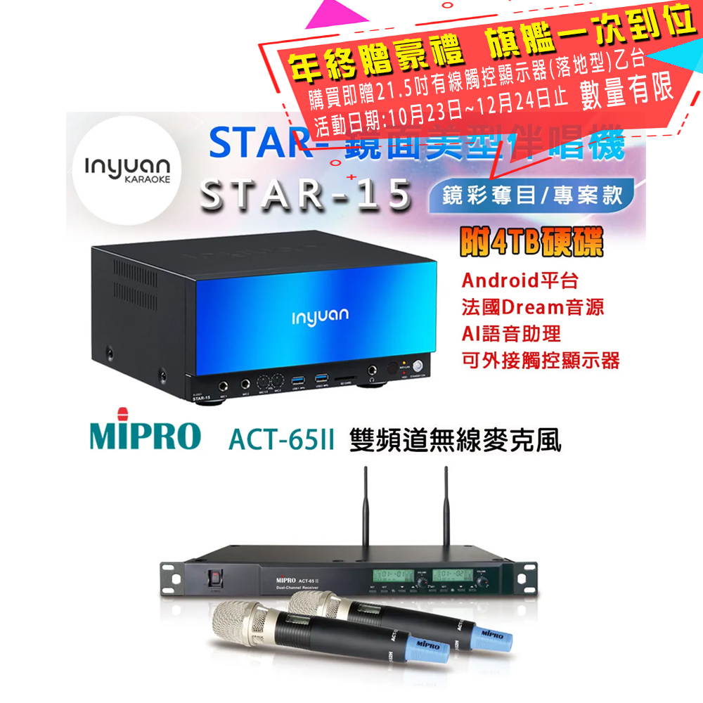 音圓 STAR-15 鏡面美型卡拉OK點歌伴唱機 4TB+MIPRO ACT-65II 雙頻道自動選訊無線麥克風