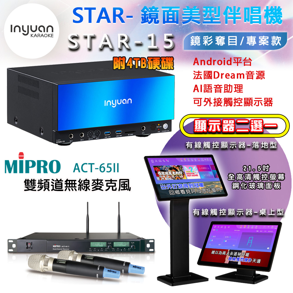 音圓 STAR-15 鏡面美型點歌機 4TB+觸控螢幕(二選一)+MIPRO ACT-65II 雙頻道自動選訊無線麥克風