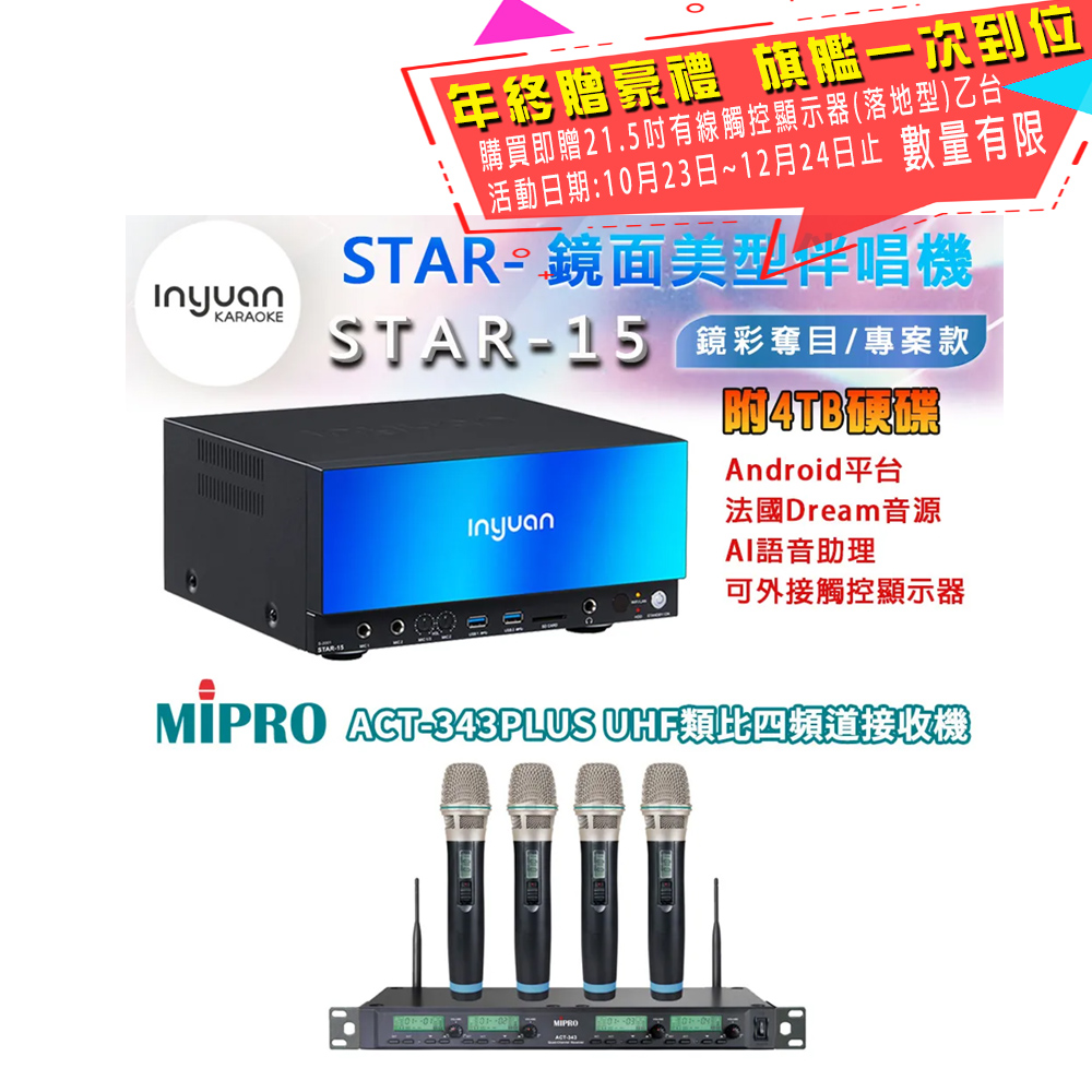 音圓 STAR-15 鏡面美型卡拉OK點歌伴唱機 4TB+MIPRO ACT-343PLUS UHF四頻道自動選訊無線麥克風