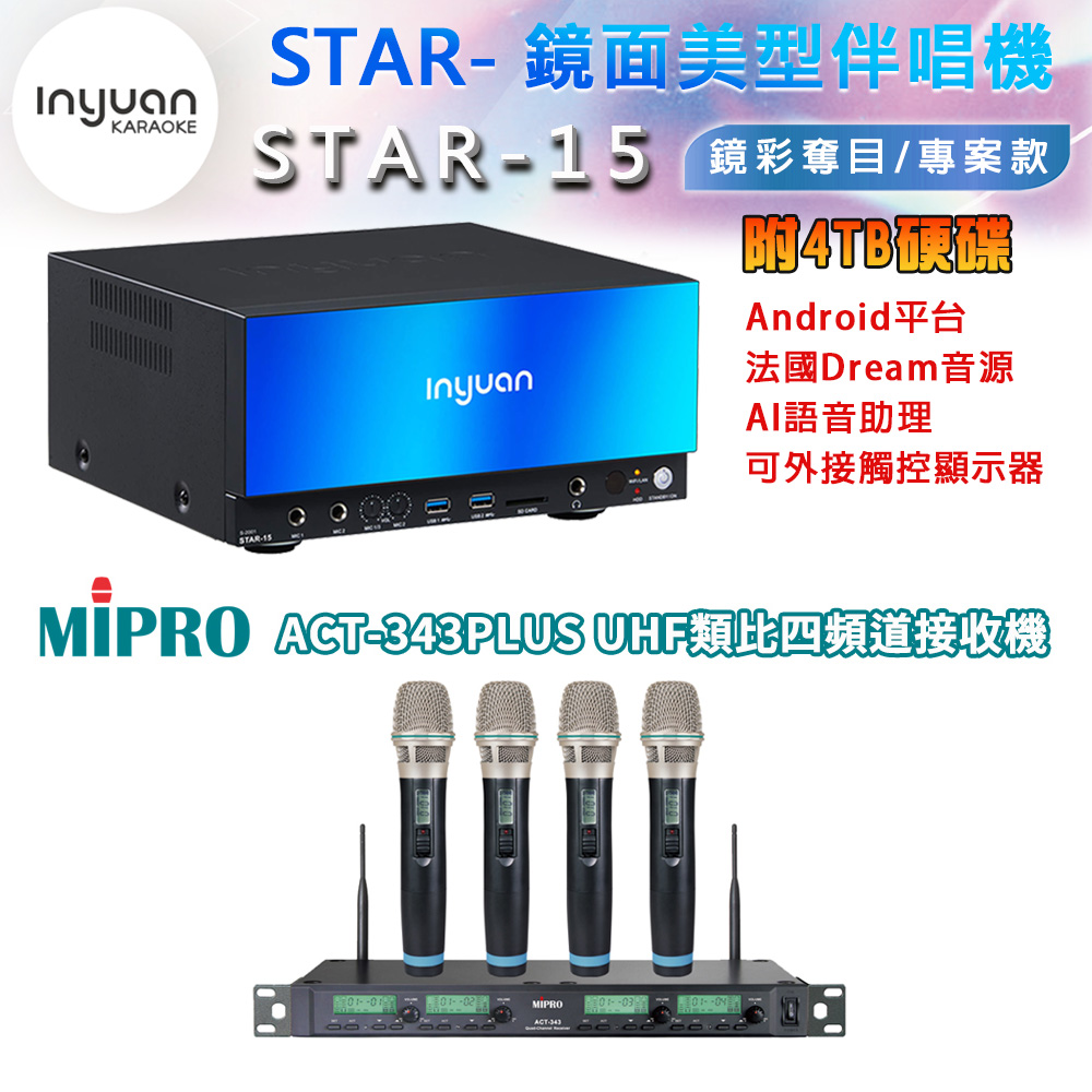 音圓 STAR-15 鏡面美型卡拉OK點歌伴唱機 4TB+MIPRO ACT-343PLUS UHF四頻道自動選訊無線麥克風