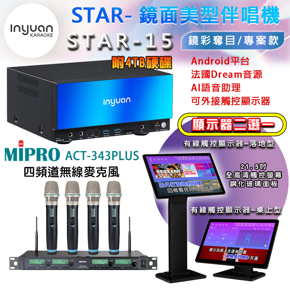 音圓 STAR-15 鏡面美型點歌機 4TB+觸控螢幕(二選一)+MIPRO ACT-343PLUS UHF四頻道自動選訊無線麥克風
