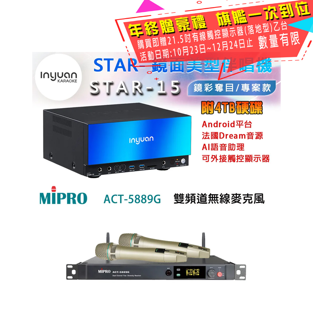 音圓 STAR-15 鏡面美型卡拉OK點歌伴唱機 4TB+MIPRO ACT-5889G 雙頻道無線麥克風