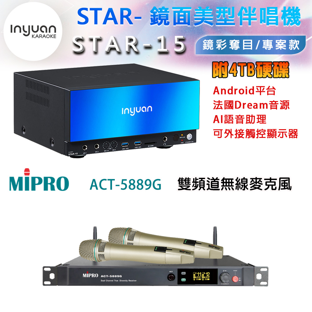 音圓 STAR-15 鏡面美型卡拉OK點歌伴唱機 4TB+MIPRO ACT-5889G 雙頻道無線麥克風