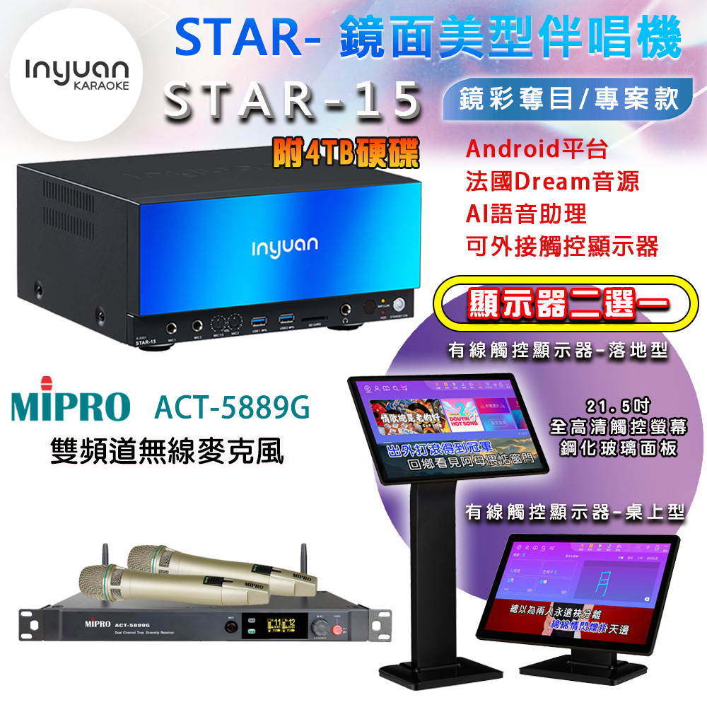 音圓 STAR-15 鏡面美型點歌機 4TB+觸控螢幕(二選一)+MIPRO ACT-5889G 雙頻道自動選訊無線麥克風
