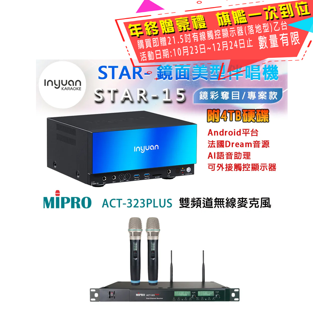 音圓 STAR-15 鏡面美型卡拉OK點歌伴唱機 4TB+MIPRO ACT-323PLUS 雙頻道無線麥克風