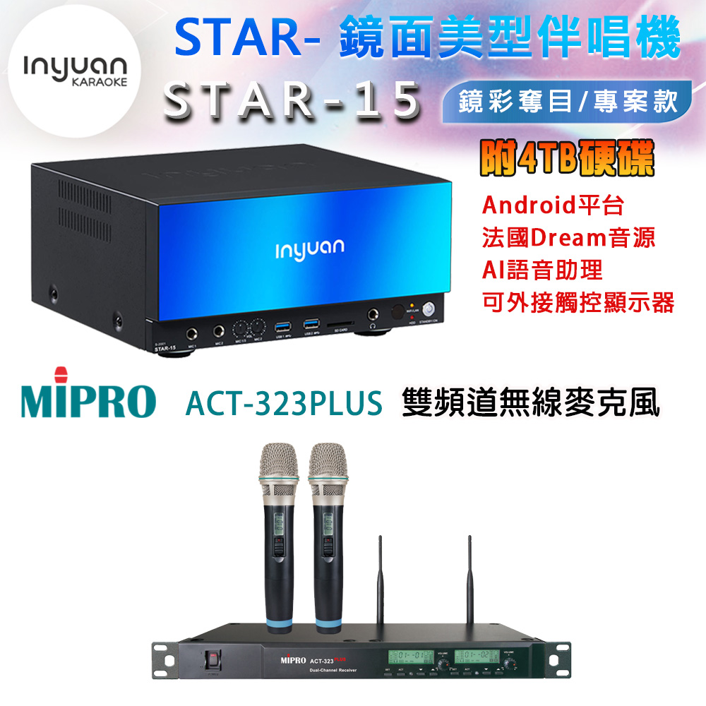 音圓 STAR-15 鏡面美型卡拉OK點歌伴唱機 4TB+MIPRO ACT-323PLUS 雙頻道無線麥克風