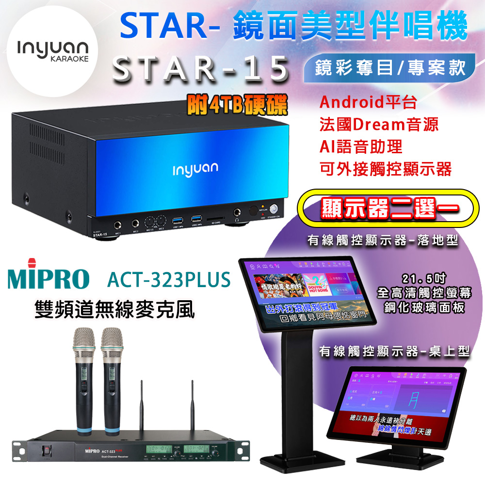 音圓 STAR-15 鏡面美型點歌機 4TB+觸控螢幕(二選一)+MIPRO ACT-323PLUS 雙頻道自動選訊無線麥克風