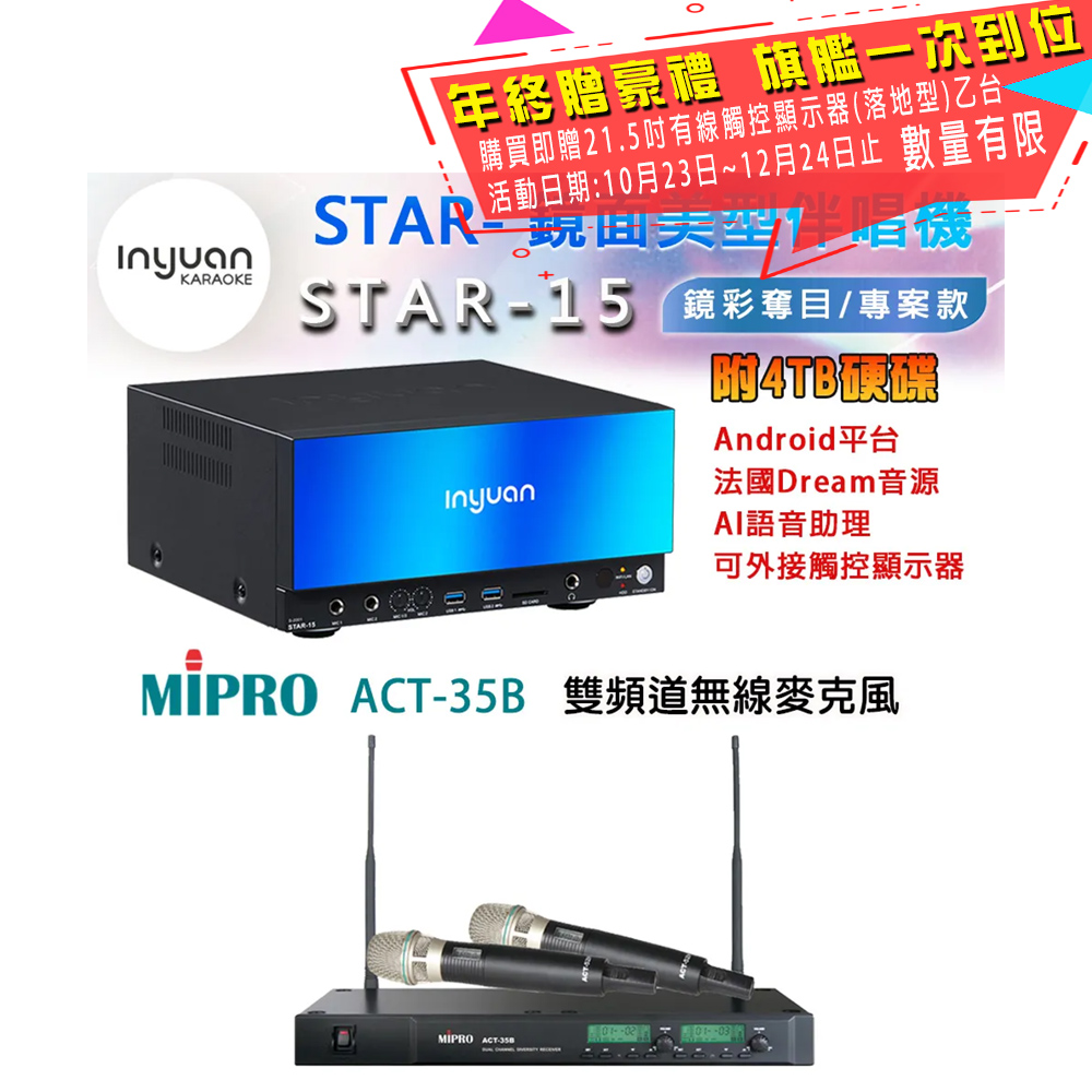 音圓 STAR-15 鏡面美型卡拉OK點歌伴唱機 4TB+MIPRO ACT-35B 雙頻道無線麥克風