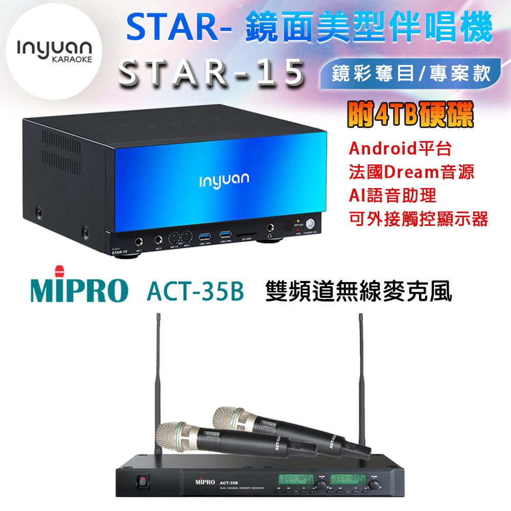 音圓 STAR-15 鏡面美型卡拉OK點歌伴唱機 4TB+MIPRO ACT-35B 雙頻道無線麥克風