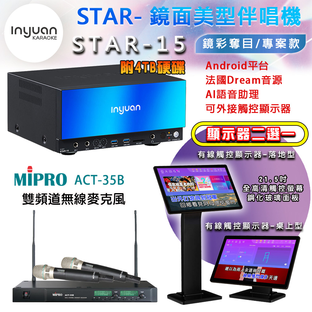 音圓 STAR-15 鏡面美型點歌機 4TB+觸控螢幕(二選一)+MIPRO ACT-35B 雙頻道自動選訊無線麥克風