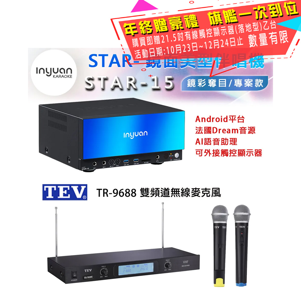 音圓 STAR-15 鏡面美型卡拉OK點歌伴唱機 4TB+TEV TR-9688 雙頻道無線麥克風