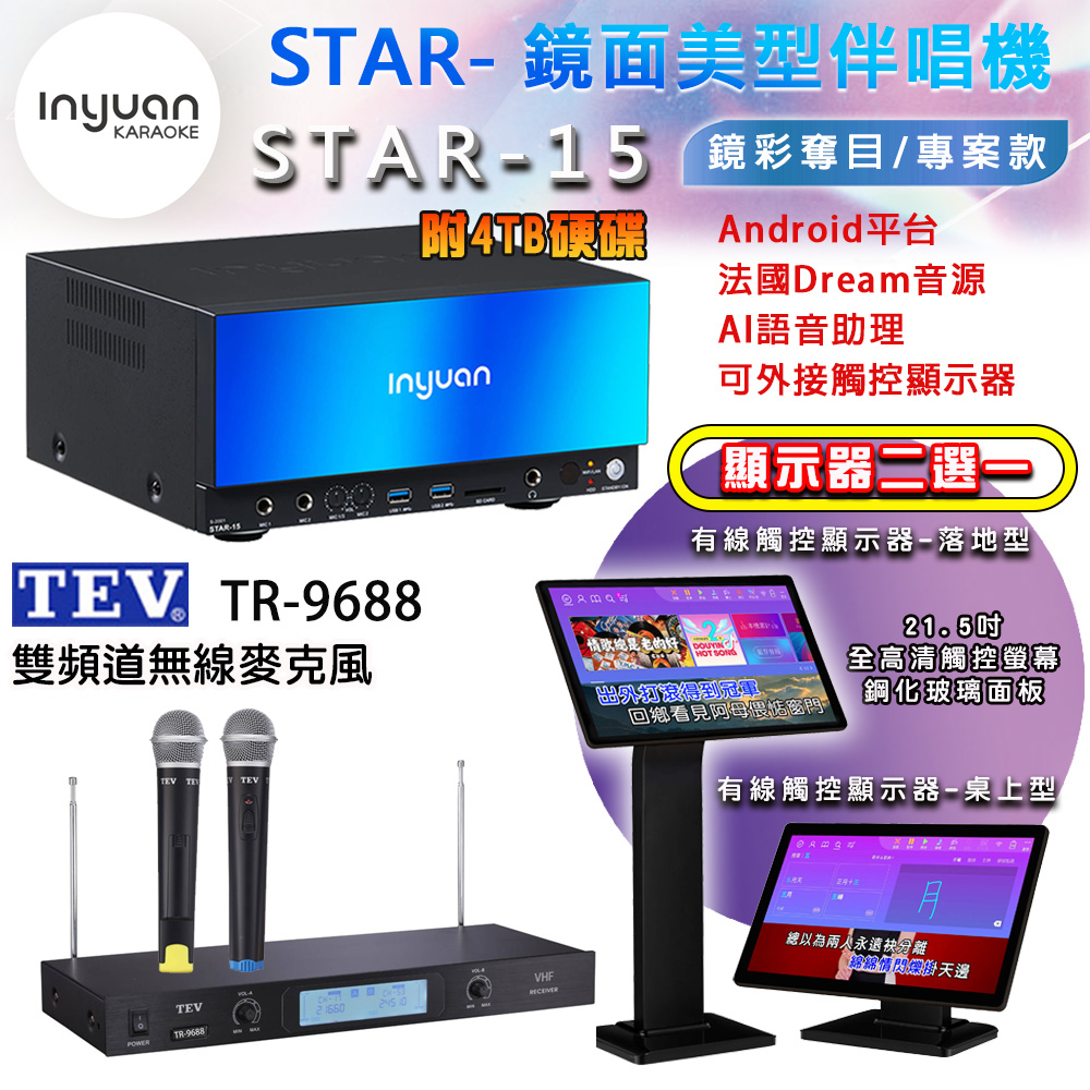 音圓 STAR-25 鏡面美型點歌機 4TB+觸控螢幕(二選一)+TEV TR-9688 雙頻道無線麥克風