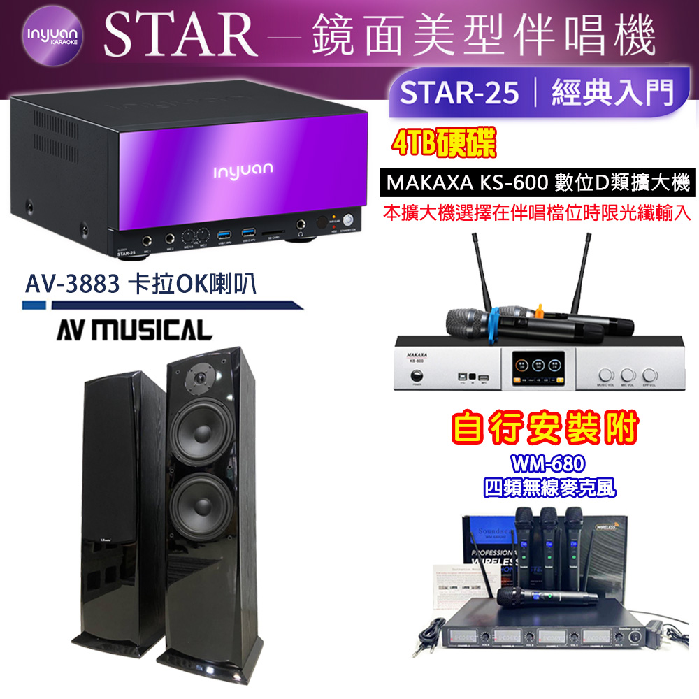 音圓 STAR-25 鏡面美型點歌機 4TB+KS-600 D類數位擴大機+AV MUSICAL AV-3883 卡拉OK喇叭