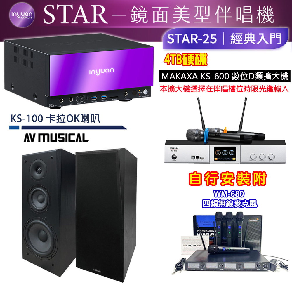 音圓 STAR-25 鏡面美型點歌機 4TB+KS-600 D類數位擴大機+AV MUSICAL KS-100 卡拉OK喇叭