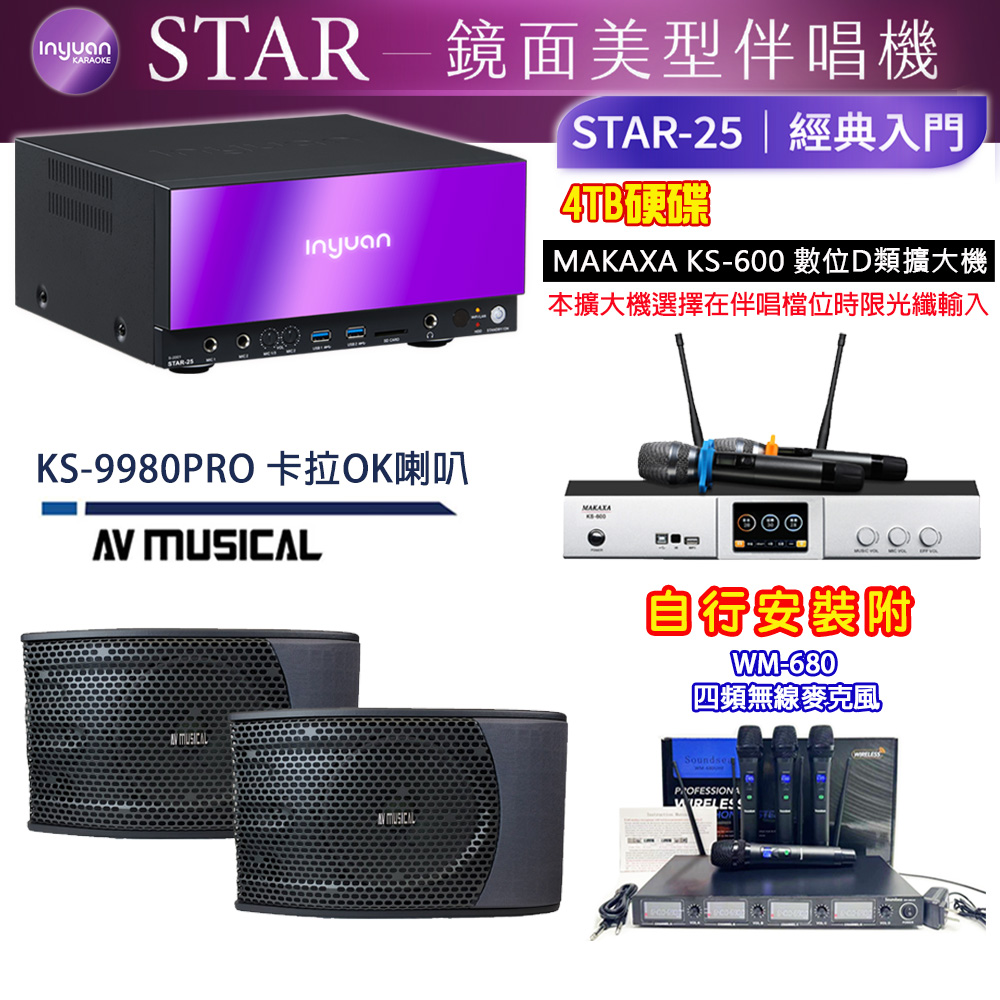 音圓 STAR-25 鏡面美型點歌機 4TB+KS-600 D類數位擴大機+AV MUSICAL KS-9980PRO 卡拉OK喇叭