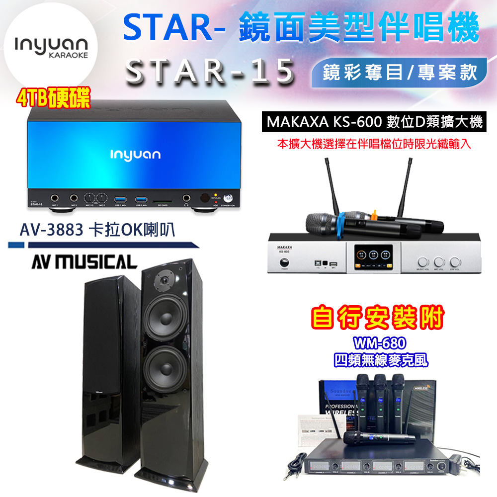 音圓 STAR-15 鏡面美型卡拉OK點歌伴唱機 4TB+KS-600 D類數位擴大機+AV MUSICAL AV-3883 卡拉OK喇叭