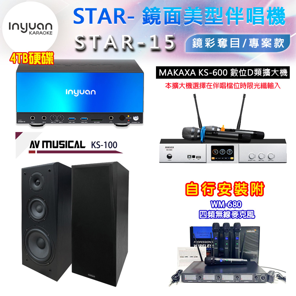 音圓 STAR-15 鏡面美型卡拉OK點歌伴唱機 4TB+KS-600 D類數位擴大機+AV MUSICAL KS-100 卡拉OK喇叭