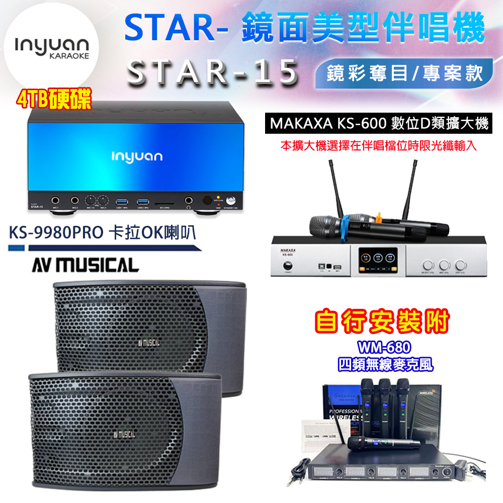 音圓 STAR-15 鏡面美型卡拉OK點歌伴唱機 4TB+KS-600 D類數位擴大機+AV MUSICAL KS-9980PRO 卡拉OK喇叭