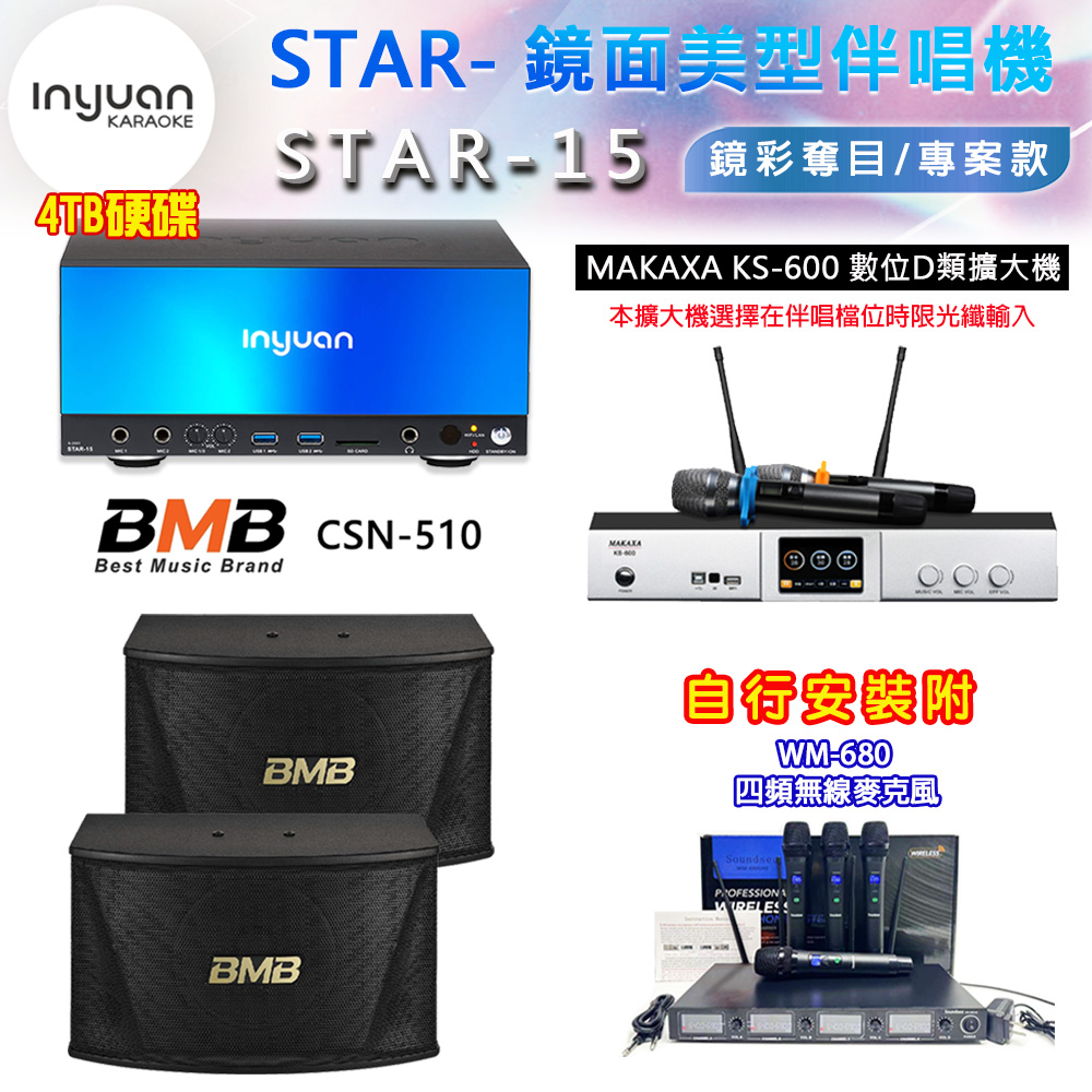 音圓 STAR-15 鏡面美型卡拉OK點歌伴唱機 4TB+KS-600 D類數位擴大機+BMB CSN-510 卡拉OK喇叭