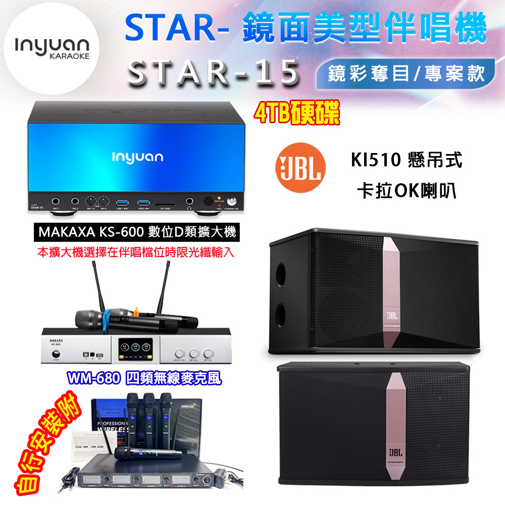 音圓 STAR-15 鏡面美型卡拉OK點歌伴唱機 4TB+KS-600 D類數位擴大機+JBL Ki510 卡拉OK喇叭