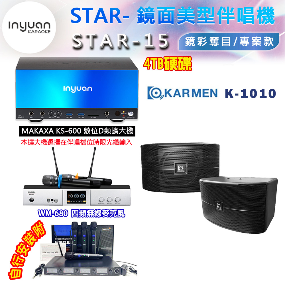 音圓 STAR-15 鏡面美型卡拉OK點歌伴唱機 4TB+KS-600 D類數位擴大機+KARMEN V-10 卡拉OK喇叭