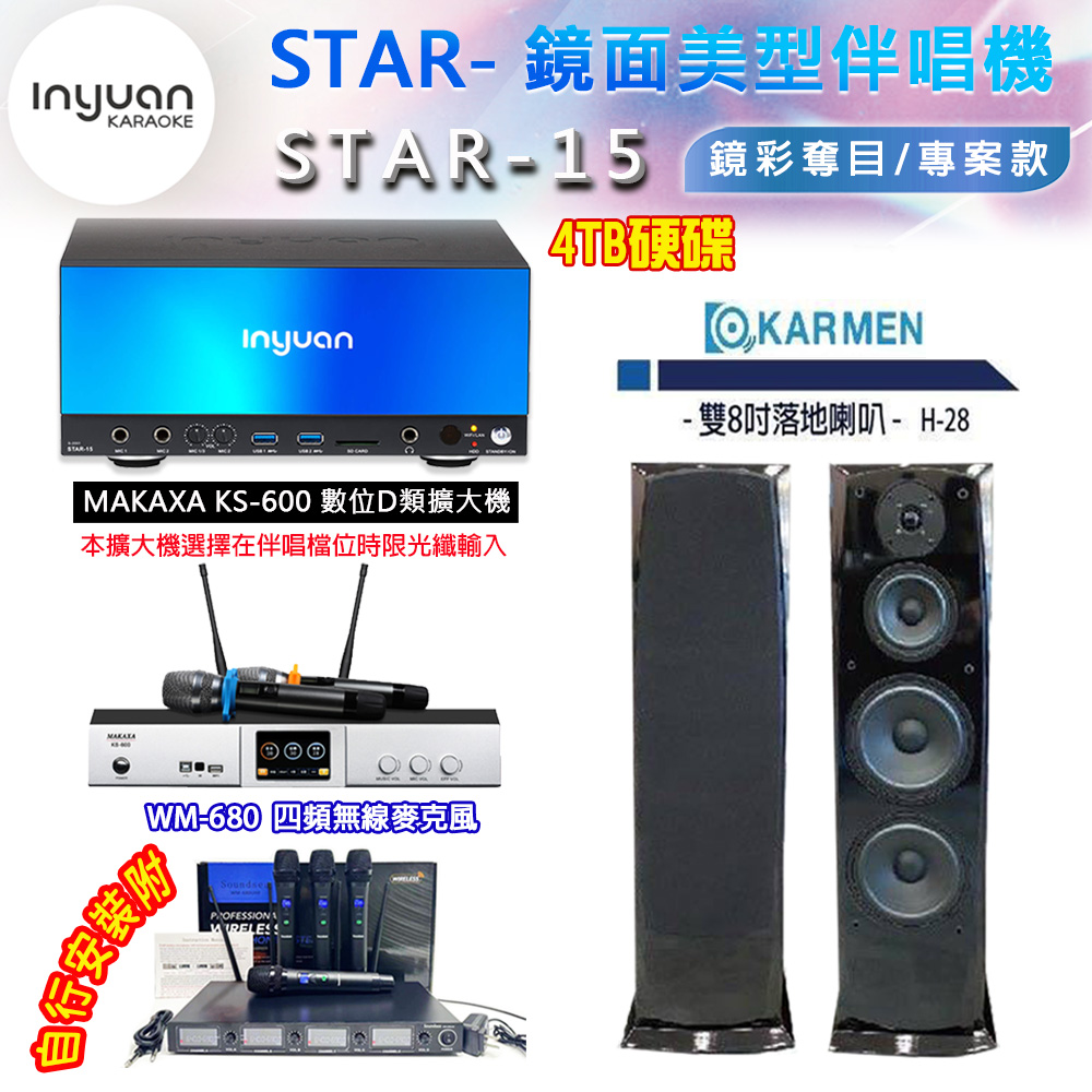 音圓 STAR-15 鏡面美型卡拉OK點歌伴唱機 4TB+KS-600 D類數位擴大機+KARMEN H-28 卡拉OK喇叭