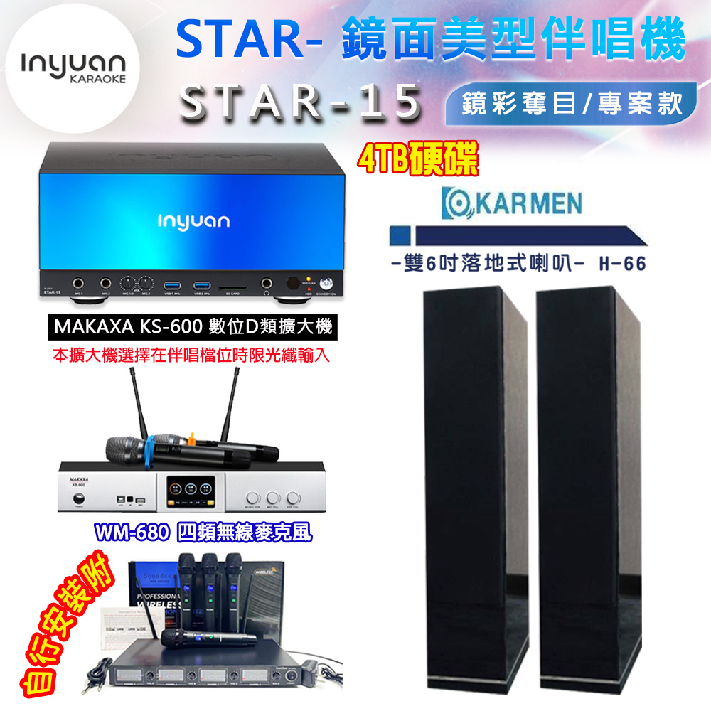 音圓 STAR-15 鏡面美型卡拉OK點歌伴唱機 4TB+KS-600 D類數位擴大機+KARMEN H-66(黑色)卡拉OK喇叭