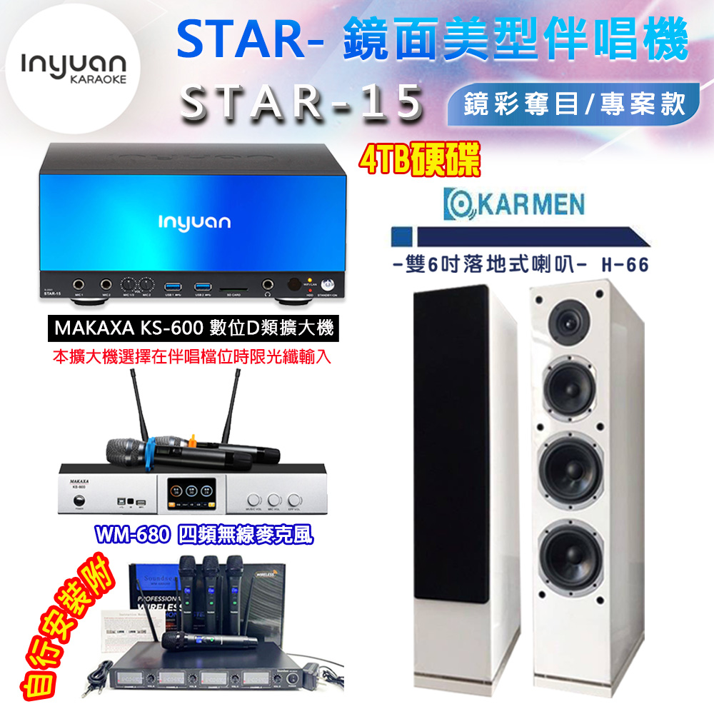 音圓 STAR-15 鏡面美型卡拉OK點歌伴唱機 4TB+KS-600 D類數位擴大機+KARMEN H-66(白色)卡拉OK喇叭