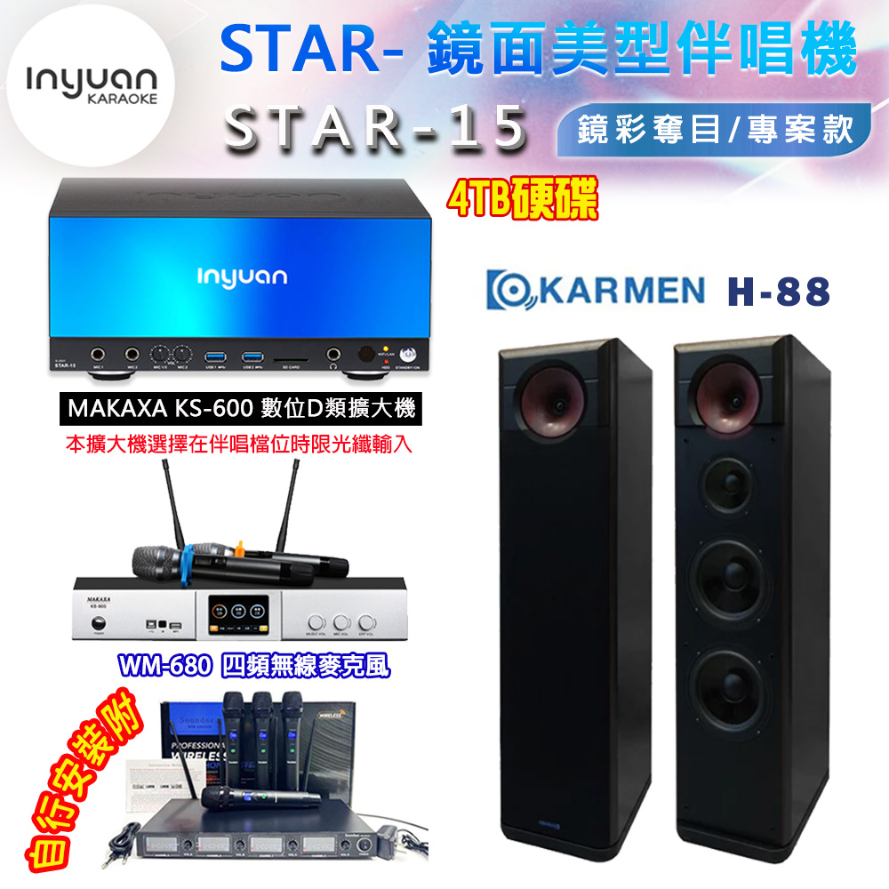 音圓 STAR-15 鏡面美型卡拉OK點歌伴唱機 4TB+KS-600 D類數位擴大機+KARMEN H-88 卡拉OK喇叭